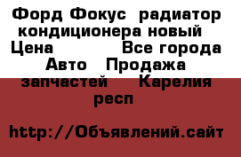 Форд Фокус1 радиатор кондиционера новый › Цена ­ 2 500 - Все города Авто » Продажа запчастей   . Карелия респ.